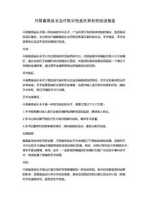 尺骨截骨延长治疗陈旧性孟氏骨折的综述报告