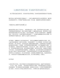 儿童眼外伤的急救常见眼外伤的处置方法