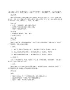 幼儿园小班科学教学设计《颜色变变变》认识橘红色，绿色及紫色