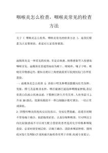 咽喉炎怎么检查,咽喉炎常见的检查方法