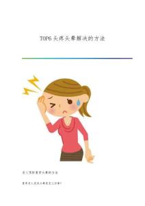 TOP6头疼头晕解决的方法