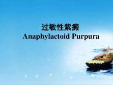 课件：过敏性紫癜