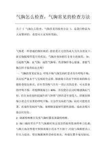 气胸怎么检查,气胸常见的检查方法