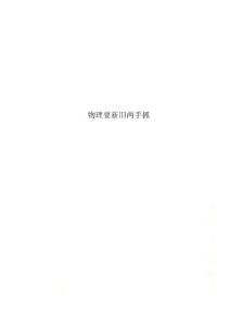 物理要新旧两手抓