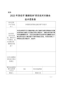 (錯(cuò)流過濾)2023年茂名市“揭榜掛帥”項(xiàng)目技術(shù)對接會技術(shù)信息表