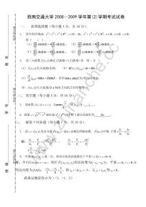 西南交通大学2008-2009第二学期高数期末试题（含答案）.Text.Marked