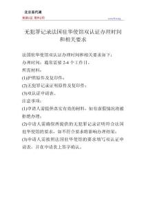 無犯罪記錄法國駐華使館雙認證辦理時間和相關要求