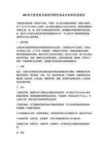 48例大疱性类天疱疮回顾性临床分析的综述报告