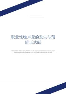 职业性噪声聋的发生与预防正式版