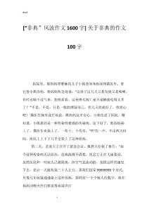 [“非典”风波作文1600字] 关于非典的作文100字
