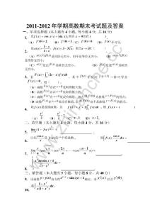 西南交通大学2011-2012第一学期高数期末考试题（含答案）.Text.Marked