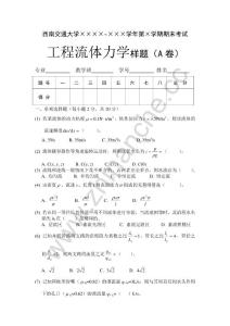 西南交通大学工程流体力学期末试题样题A.Text.Marked