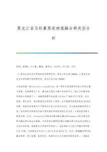 黑龙江省马铃薯黑痣病菌融合群类型分析