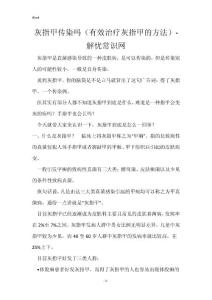 灰指甲传染吗（有效治疗灰指甲的方法）- 解忧常识网