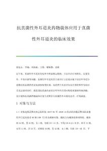 抗真菌性外耳道炎药物载体应用于真菌性外耳道炎的临床效果