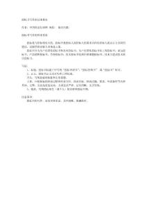 投標(biāo)書寫作的基本要求