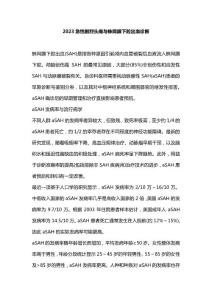 2023急性剧烈头痛与蛛网膜下腔出血诊断