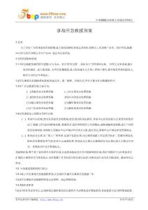 事故應(yīng)急救援預(yù)案