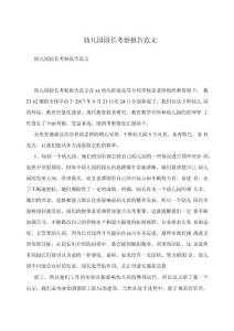 幼兒園園長考察報告范文