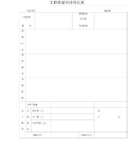 工程質量事故登記表格