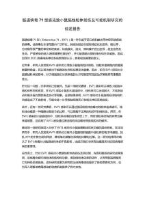 肠道病毒71型感染致小鼠脑线粒体损伤及可能机制研究的综述报告