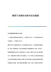 隐孢子虫病的诊断与防治措施