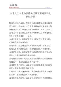 加拿大公司主體資格公證認證所需資料及認證步驟