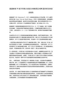 肠道病毒71型不同毒力表型分离株感染ICR鼠的研究的综述报告