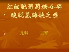 GPD缺乏症