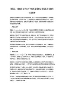骨延长、骨搬移技术治疗下肢难治性骨缺损的临床观察的综述报告