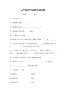 三年级课外阅读知识测试题