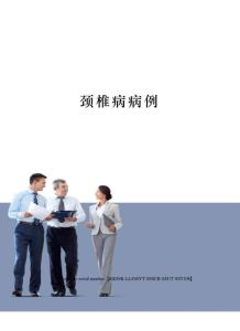颈椎病病例
