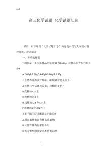 高三化学试题 化学试题汇总