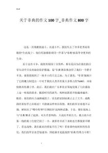 关于非典的作文100字_非典作文800字