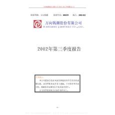 000559_万向钱潮_万向钱潮股份有限公司_2002年_第三季度报告