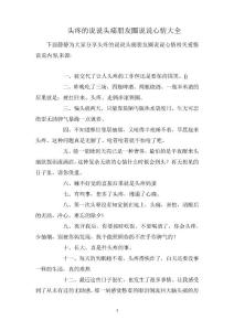 头疼的说说头痛朋友圈说说心情大全