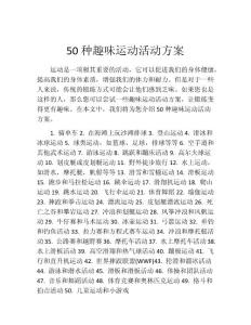 50种趣味运动活动方案
