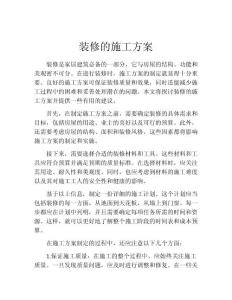 装修的施工方案