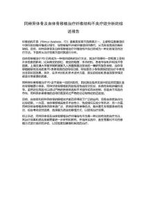 同种异体骨及自体骨移植治疗纤维结构不良疗效分析的综述报告