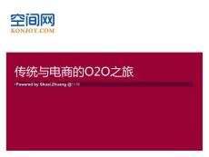 庄帅：传统与电商的O2O之旅(营销庆典)