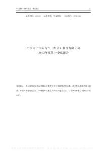 000638_中辽国际_万方地产股份有限公司_2002年_第一季度报告