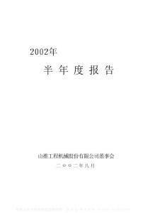 000680_山推股份_山推工程机械股份有限公司_2002年_半年度报告