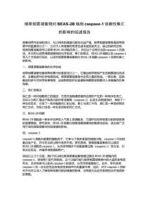 烟草烟雾凝集物对BEAS-2B细胞caspase-1依赖性焦亡的影响的综述报告