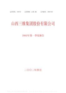 000755_山西三维_山西三维集团股份有限公司_2002年_第一季度报告