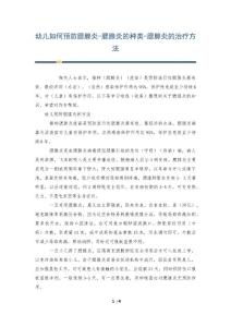 幼儿如何预防腮腺炎-腮腺炎的种类-腮腺炎的治疗方法