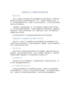 双源CT对主动脉缩窄的诊断价值