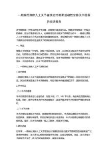 一期病灶清除人工关节置换治疗晚期活动性全膝关节结核的综述报告