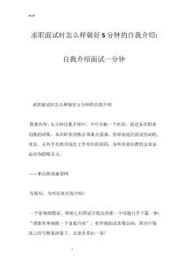 求职面试时怎么样做好5分钟的自我介绍-自我介绍面试一分钟