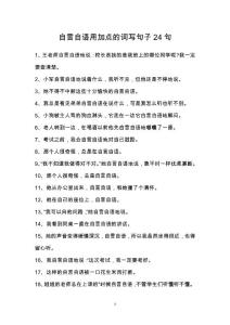 自言自语用加点的词写句子24句