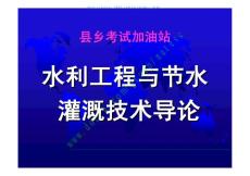 節(jié)水灌溉技術(shù)詳細(xì)課件與板書(2-1)